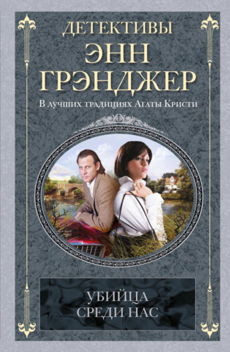 Энн Грэнджер, Убийца среди нас